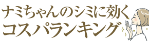 ナミちゃんの”気になる”シミに効くサプリ・オススメ・コスパランキング